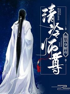 清冷師尊他以身解讀