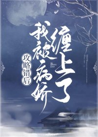 攻略错后,我被病娇缠上了