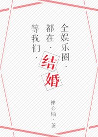 全娱乐圈都在等我们结婚