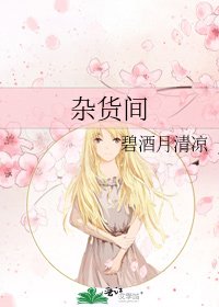 杂货间
