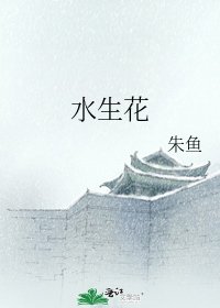 水生花