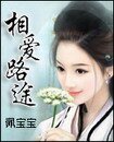 相爱路途