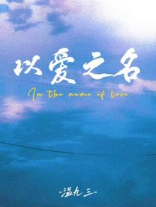 以爱之名