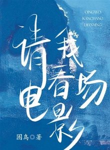 请我看场电影