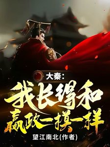 大秦:我长得和嬴政一模一样
