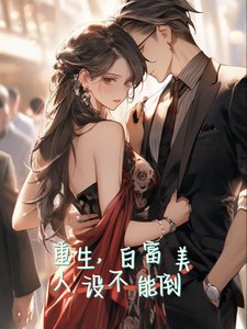 重生,白富美人设不能倒