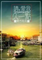 请，爱我久一点