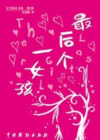最後一個女孩（出書版）