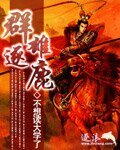 群雄逐鹿