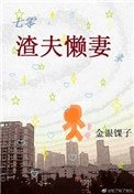 七零渣夫懶妻錄[穿書]