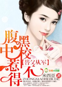 婚不由己：腹黑老公惹不得/替父從軍：腹黑中校惹不得