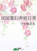 民國寡婦養娃日常