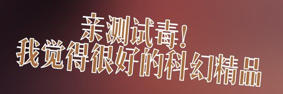 親測試毒！我覺得很好的科幻精品