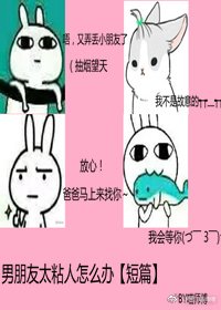 [短 篇] 男朋友太粘人怎麼辦