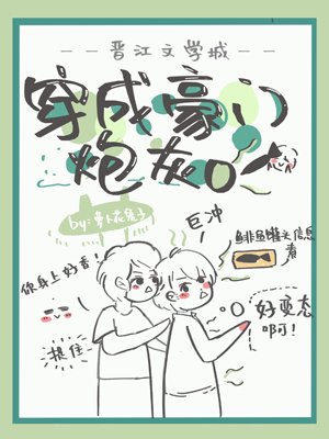 穿成豪門炮灰O