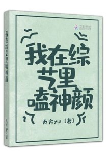 我在綜藝裡嗑神顏
