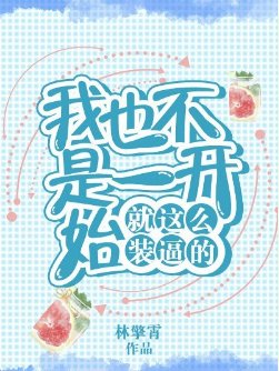 我也不是一开始就这么装逼的