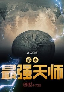 都市最强天师/驱鬼道长