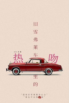 旧雪佛莱车里的热吻
