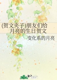 (贺文夹子)朋友们给月亮的生日贺文