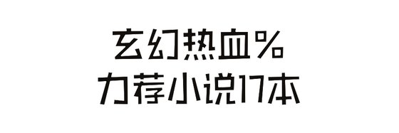 玄幻热血%力荐小说17本