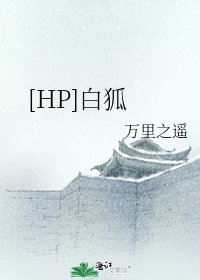 [HP]白狐