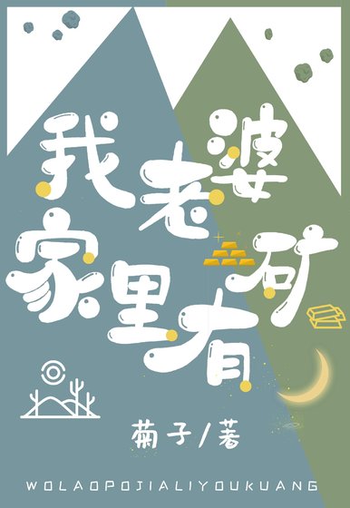 我老婆家裡有礦