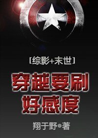 （BL/综同人）穿越要刷好感度[综影+末世]