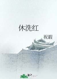 休洗红