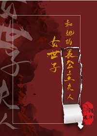 女世子和她的長公主夫人