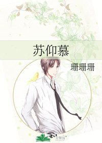 蘇仰慕
