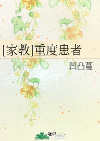 [家教]重度患者