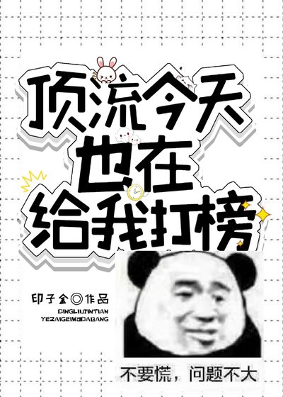 顶流今天也在给我打榜[娱乐圈]
