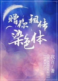 哨向人格/赠你祖传染色体[星际]