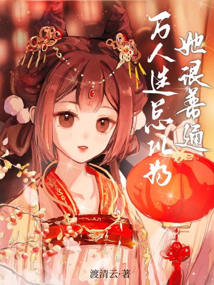 萬人迷總以為她很普通