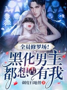 全員修羅場！黑化男主都想佔有我
