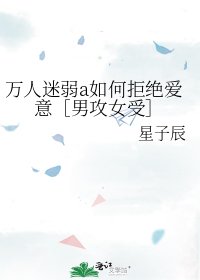 万人迷弱a如何拒绝爱意［男攻女受］