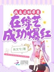 鹹魚後媽帶崽在綜藝成功爆紅